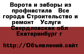  Ворота и заборы из профнастила - Все города Строительство и ремонт » Услуги   . Свердловская обл.,Екатеринбург г.